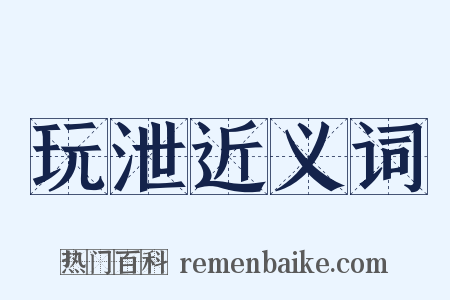 玩泄近义词是什么意思的图片